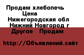 Продам хлебопечь LG › Цена ­ 4 000 - Нижегородская обл., Нижний Новгород г. Другое » Продам   